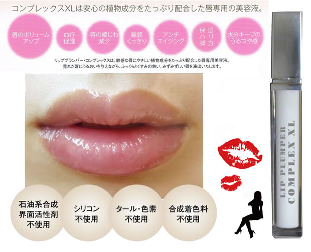 たった60秒のリップミラクル!
塗るだけで魅力的なふっくら、ぷっくり唇に!